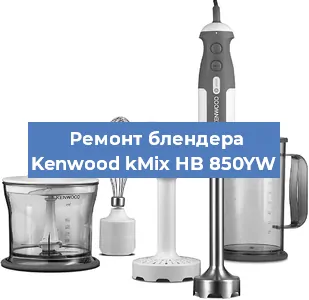 Замена муфты на блендере Kenwood kMix HB 850YW в Новосибирске